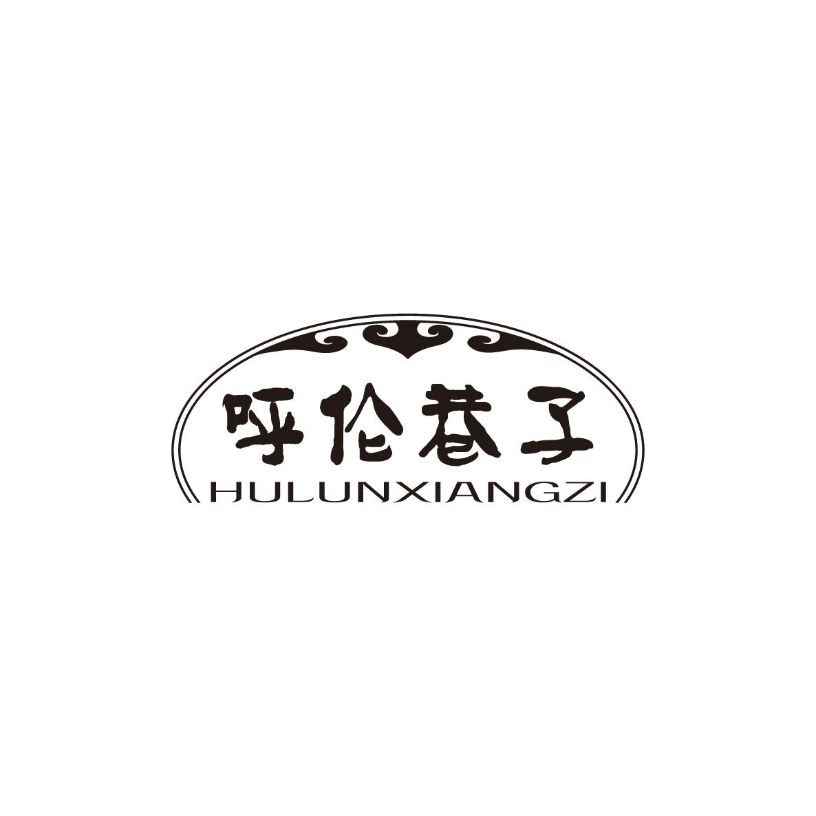 呼伦巷子HULUNXINGZI