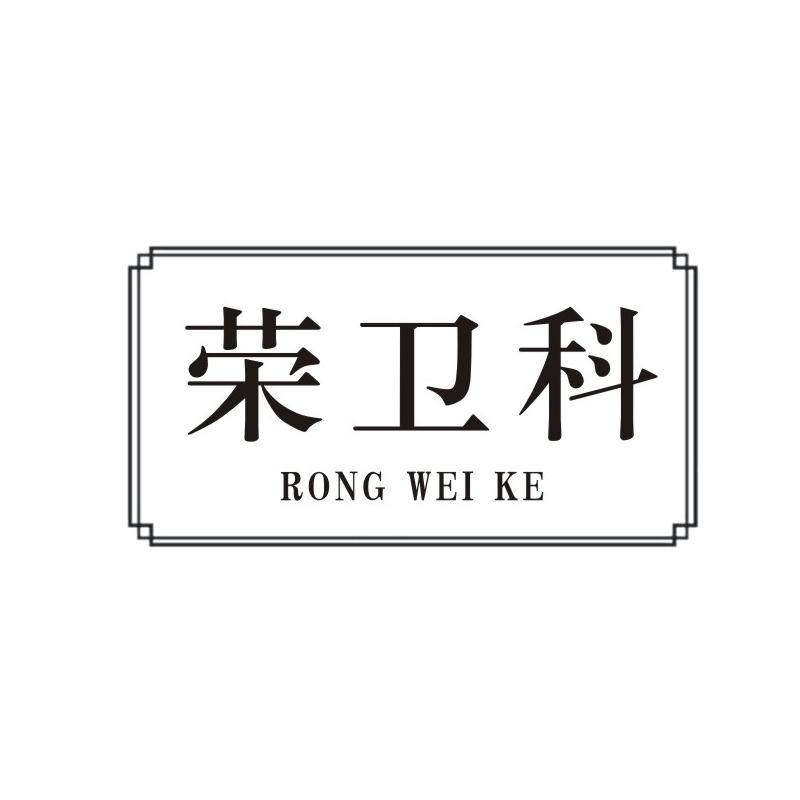 荣卫科