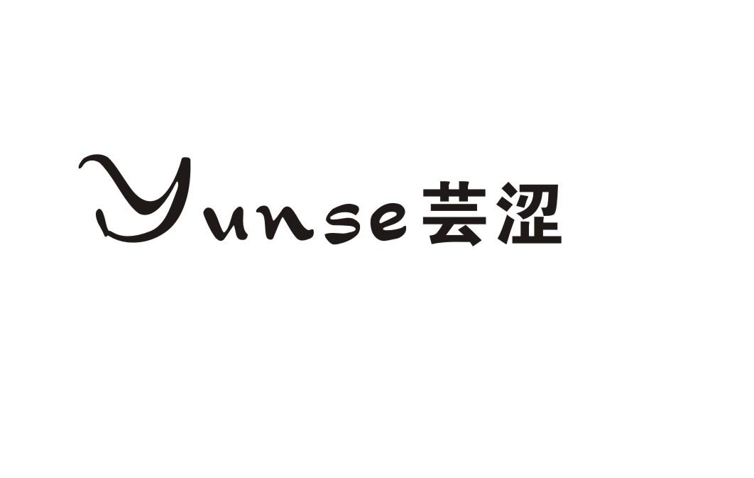 芸涩