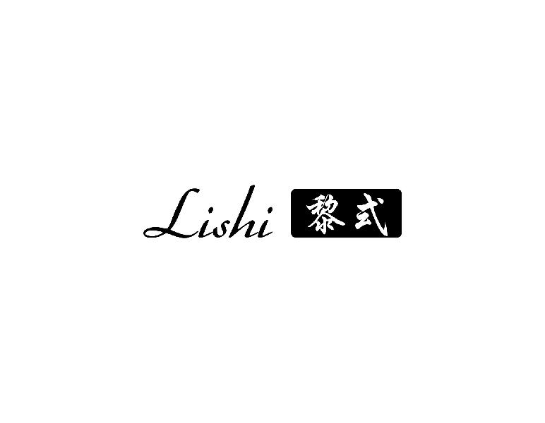 黎式