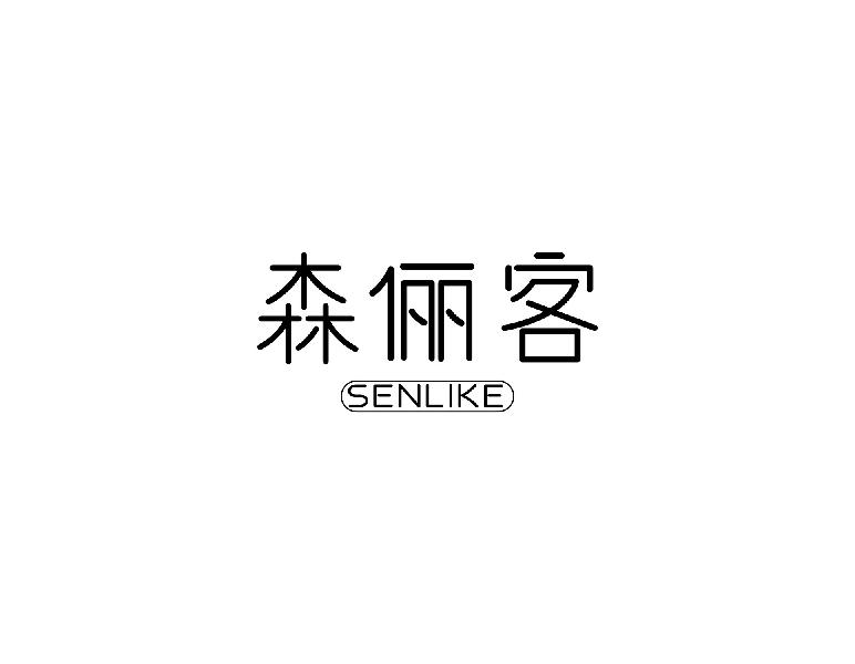 森俪客