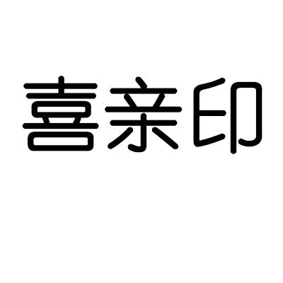 喜亲印