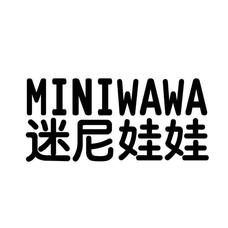 迷尼娃娃 