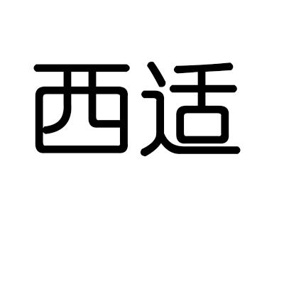 西适