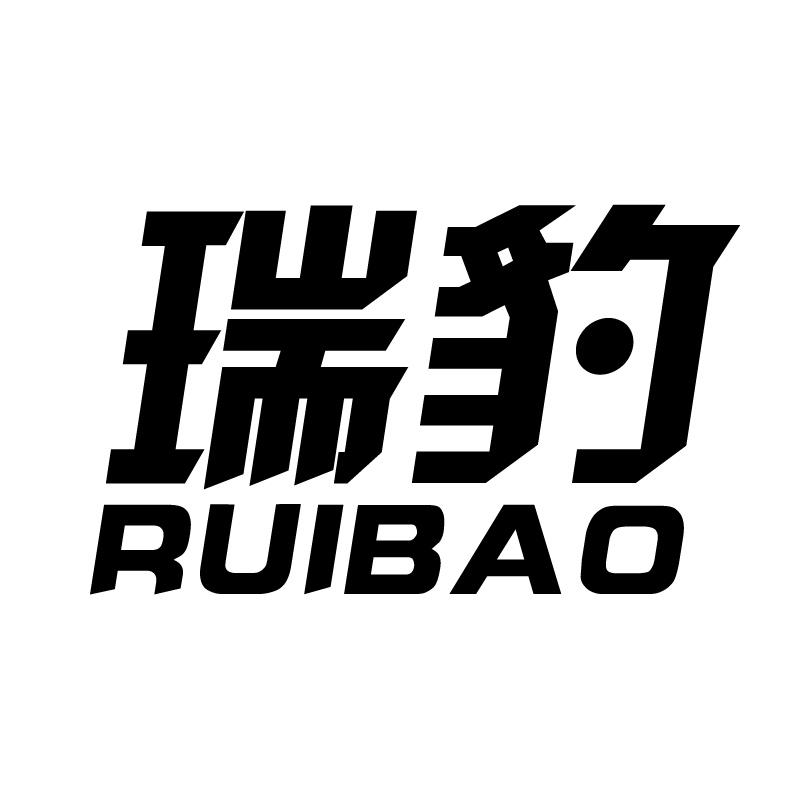 瑞豹 