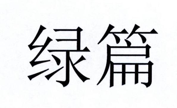 绿篇