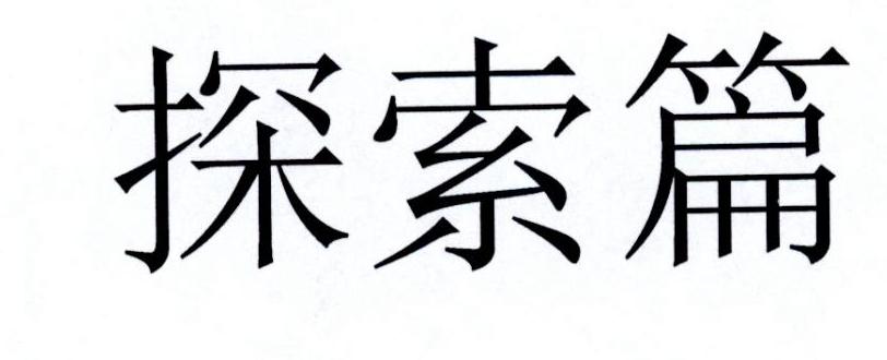 探索篇