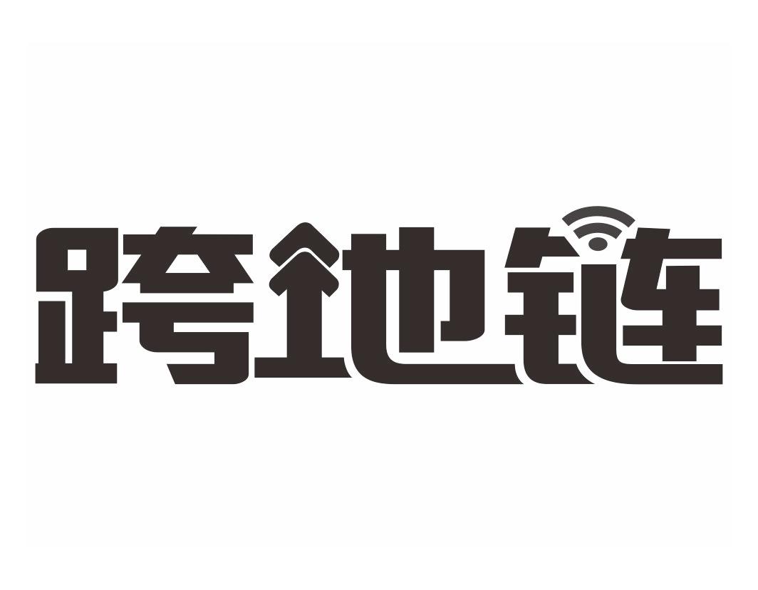 跨地链