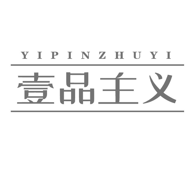 壹品主义