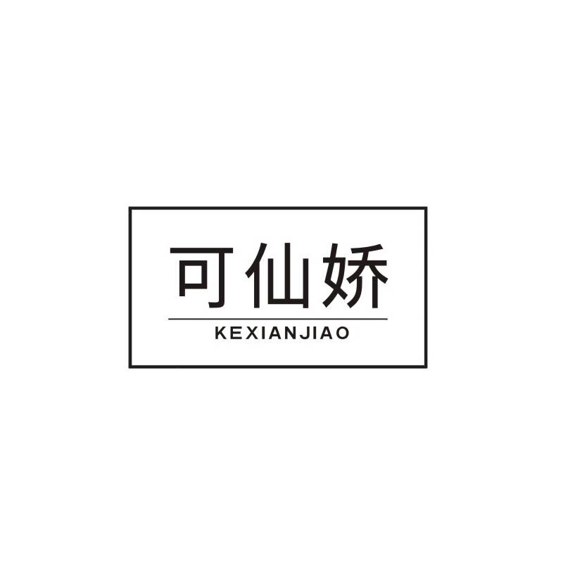 可仙娇