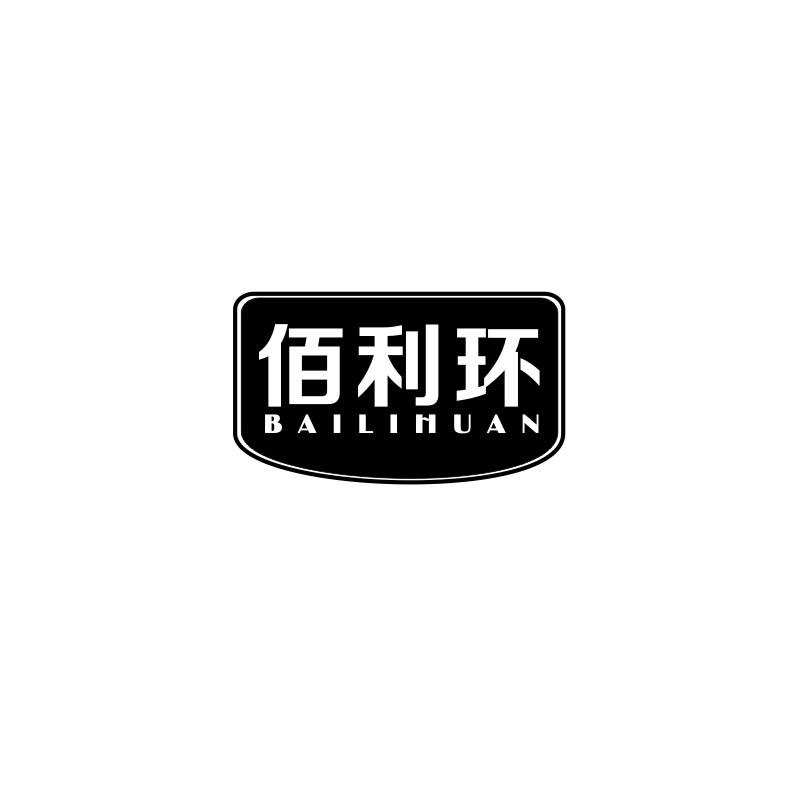 佰利环
