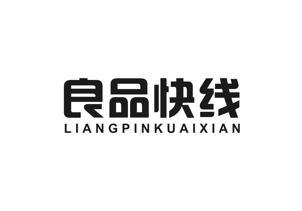 良品快线