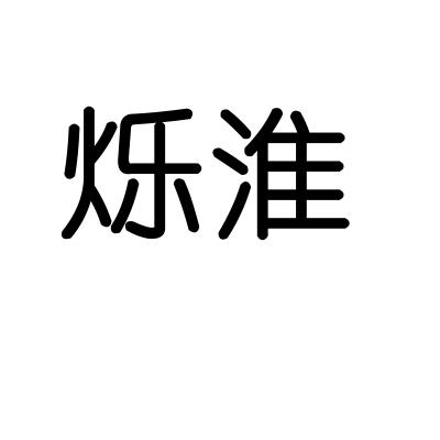 烁淮