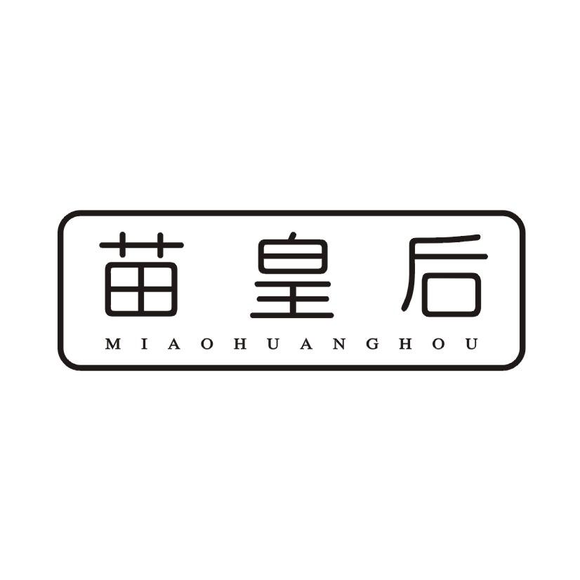 苗皇后