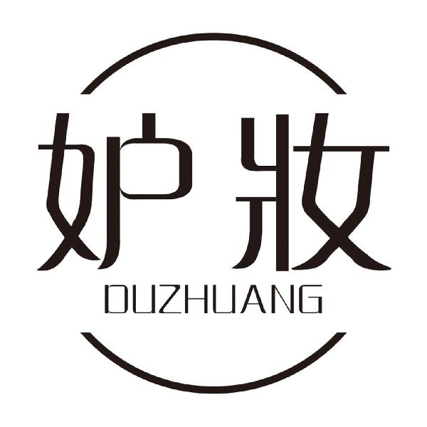 妒妆
DUZHUANG