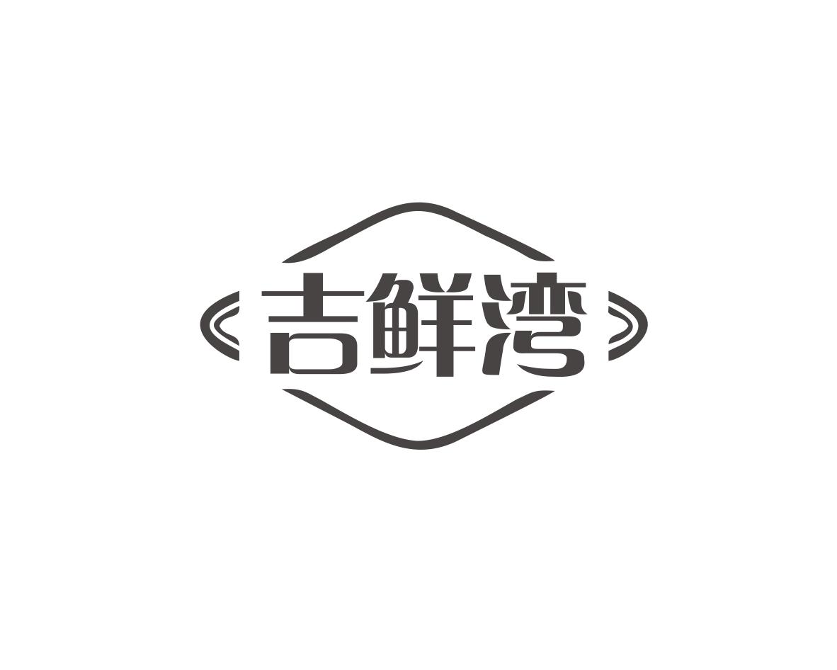吉鲜湾