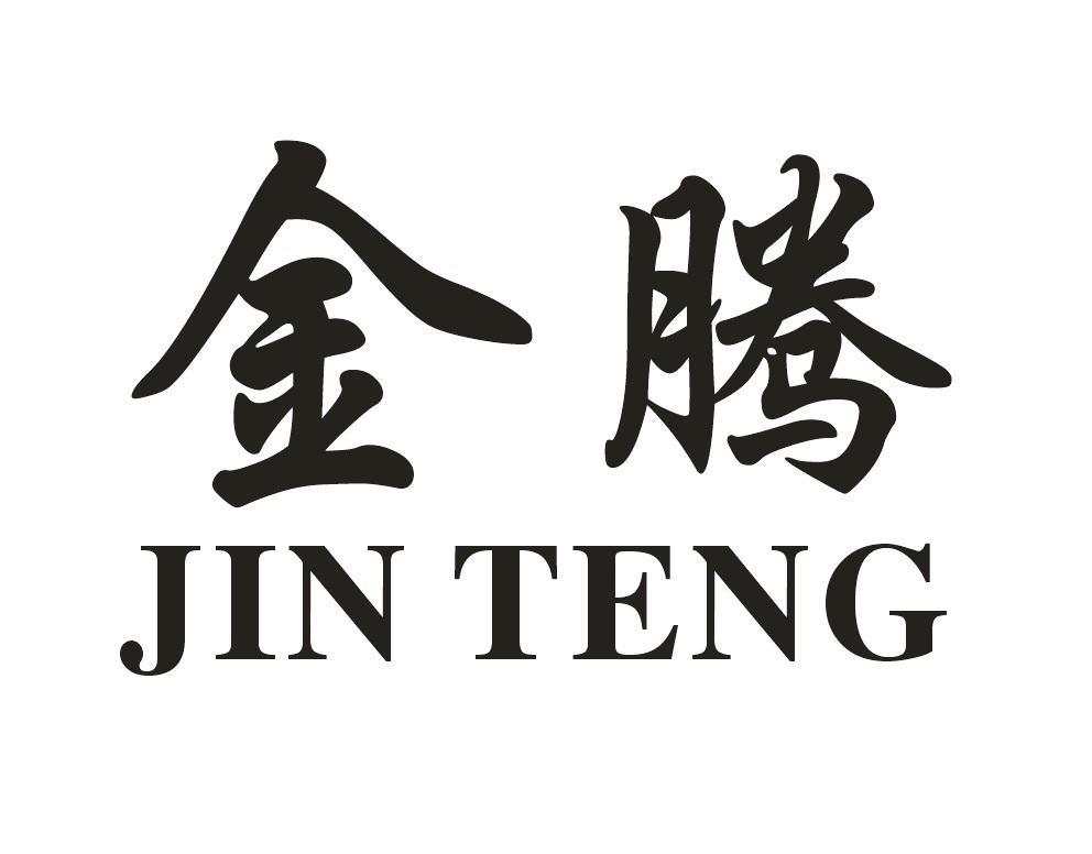 金腾