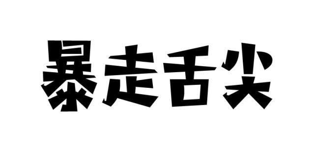 暴走舌尖