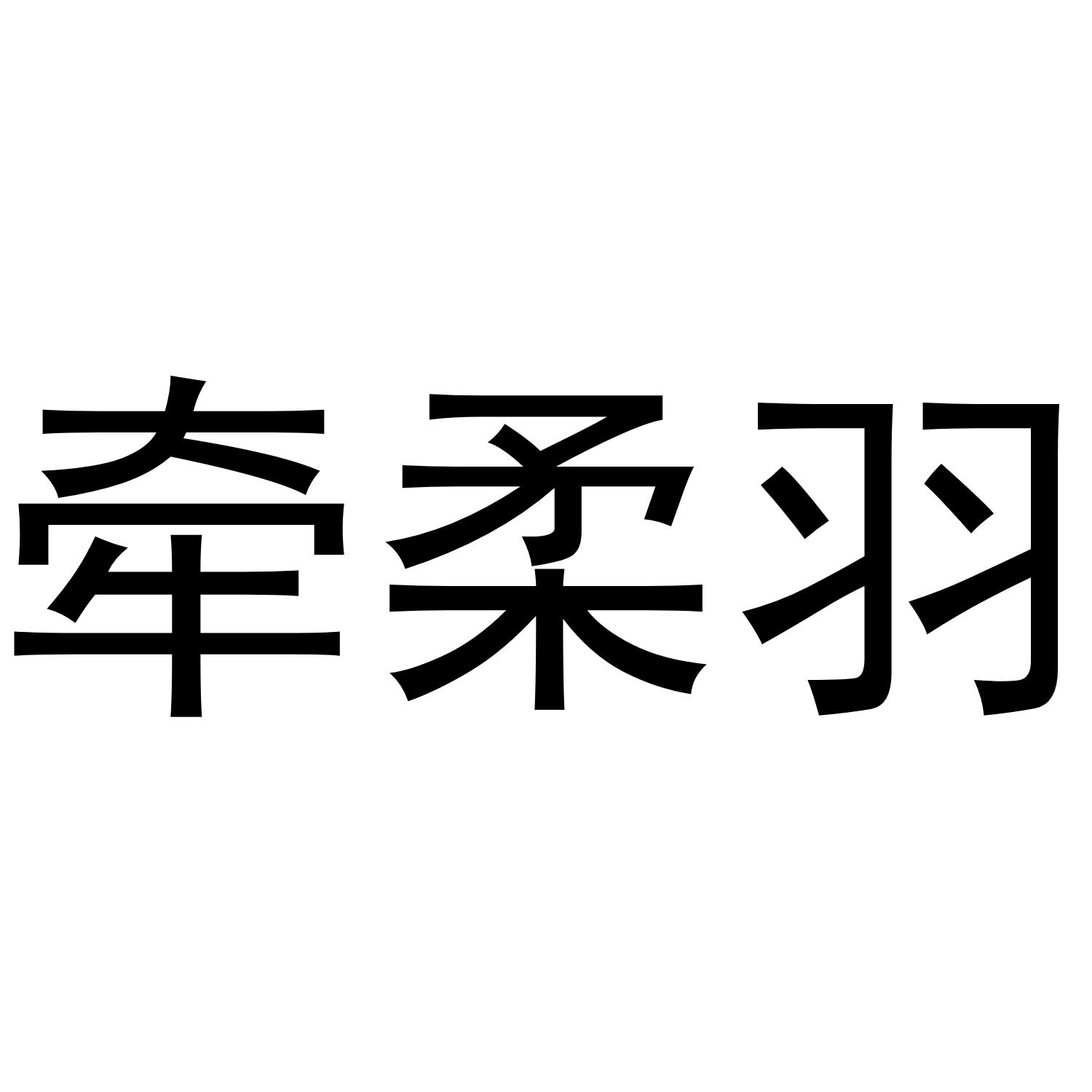 牵柔羽