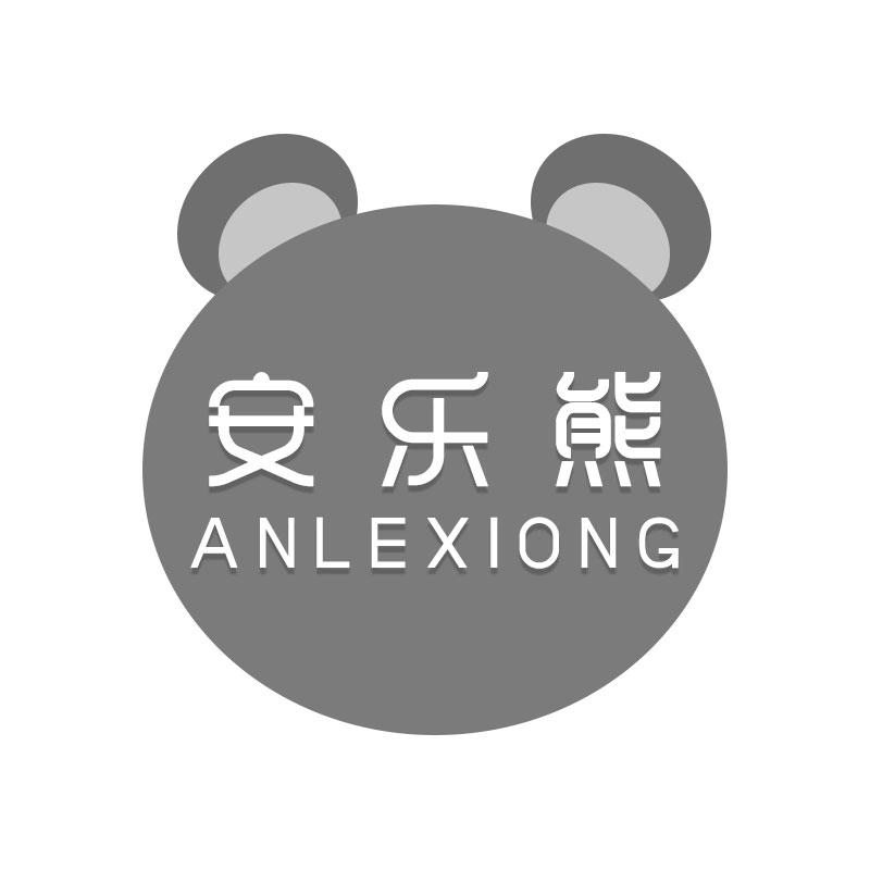 安乐熊ANLEXIONG