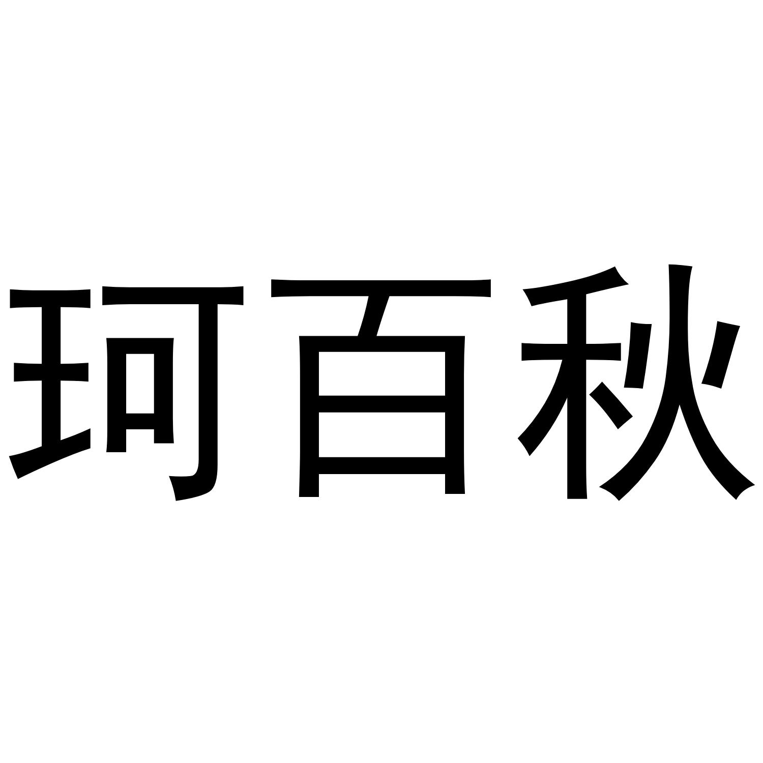 珂百秋