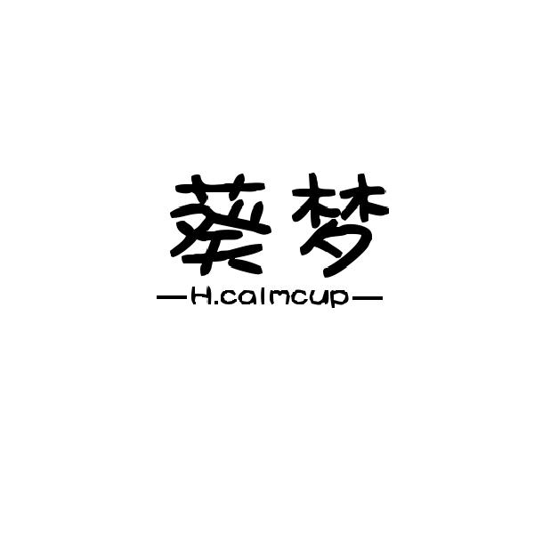 葵梦 H.CALMCUP