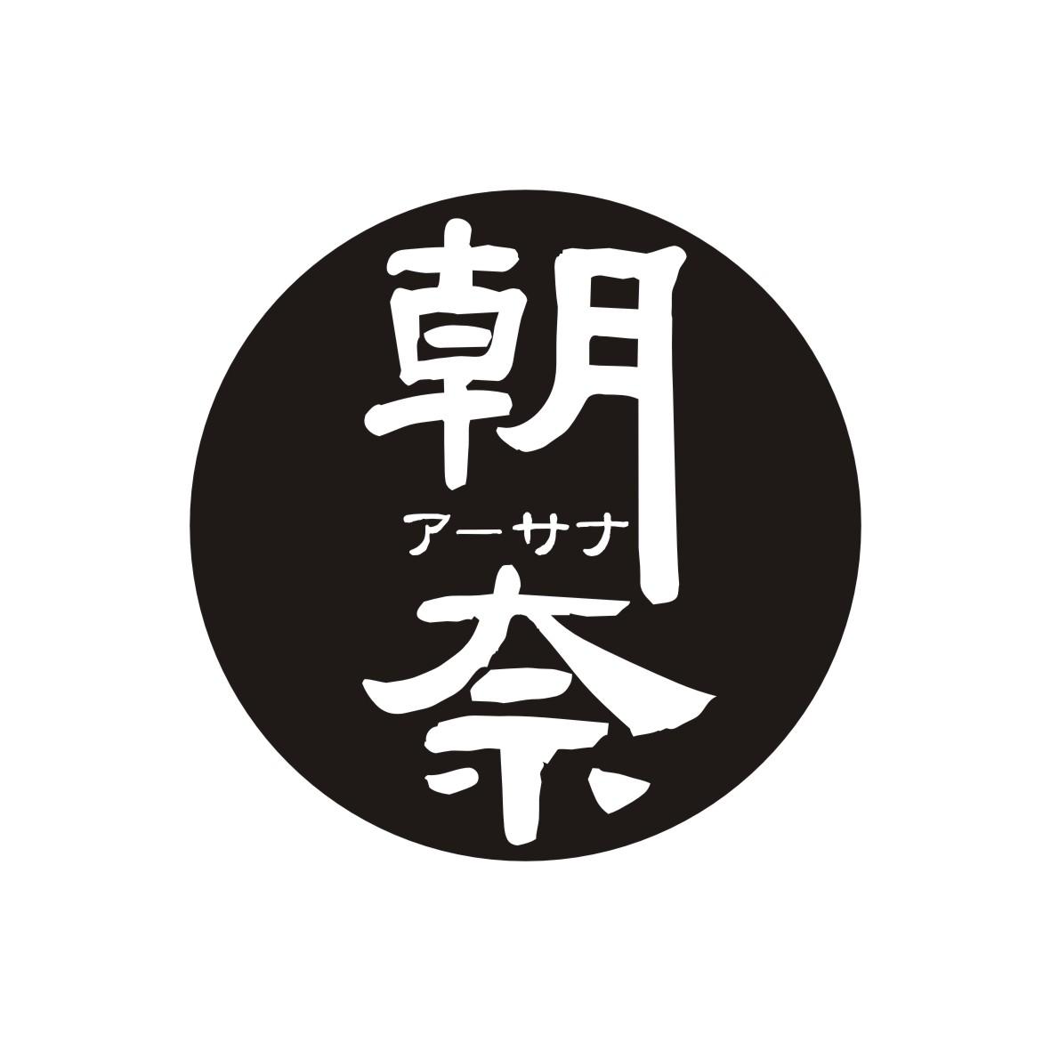 朝奈       アーサナ