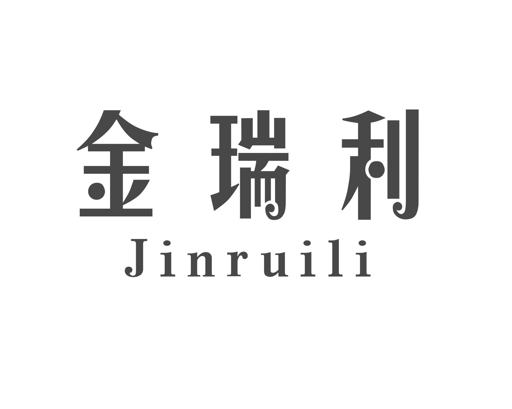 金瑞利