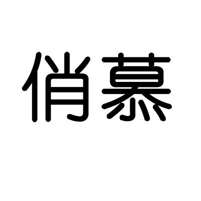 俏慕