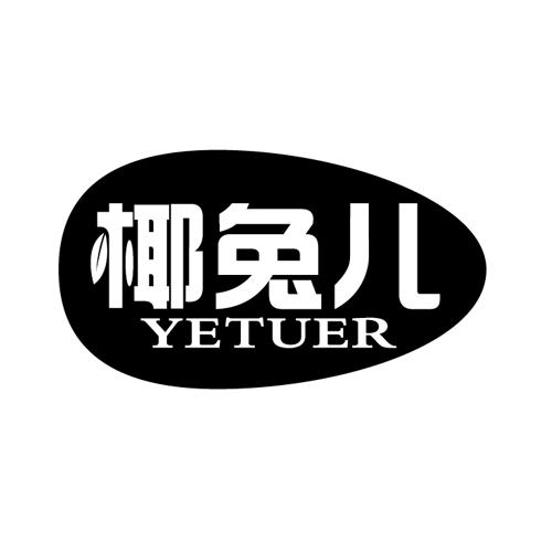 椰兔儿