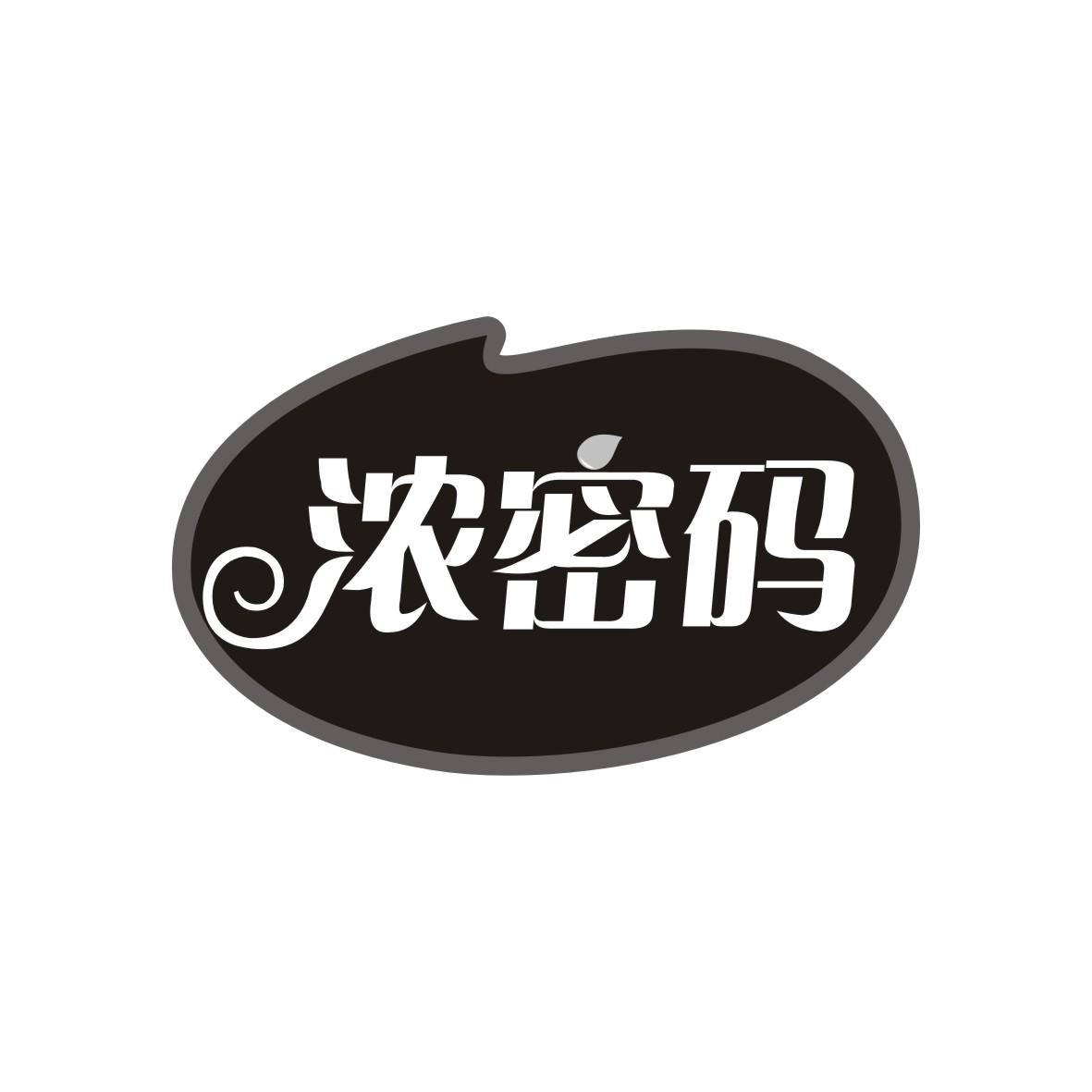 浓密码