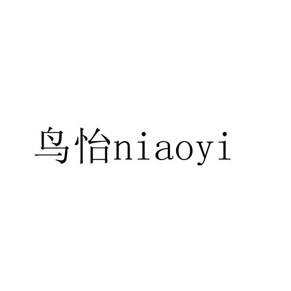 鸟怡