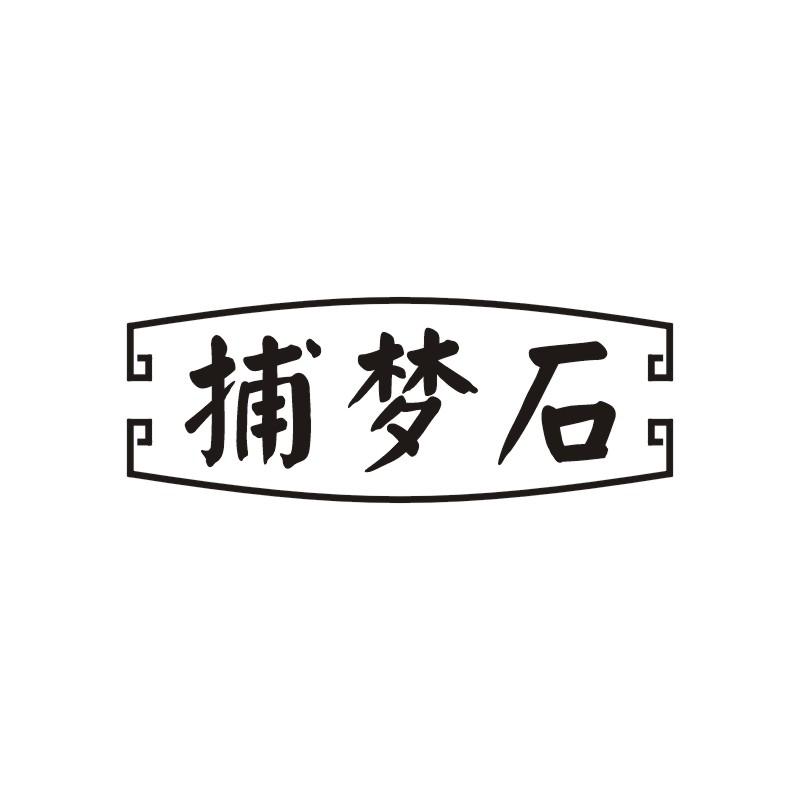 捕梦石