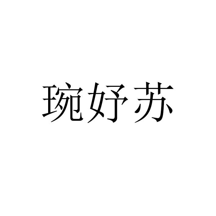 琬妤苏