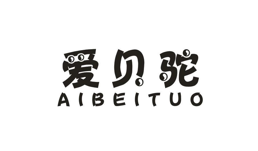  爱贝驼