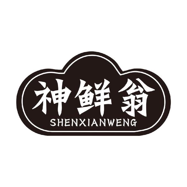 神鲜翁
SHENXIANWENG