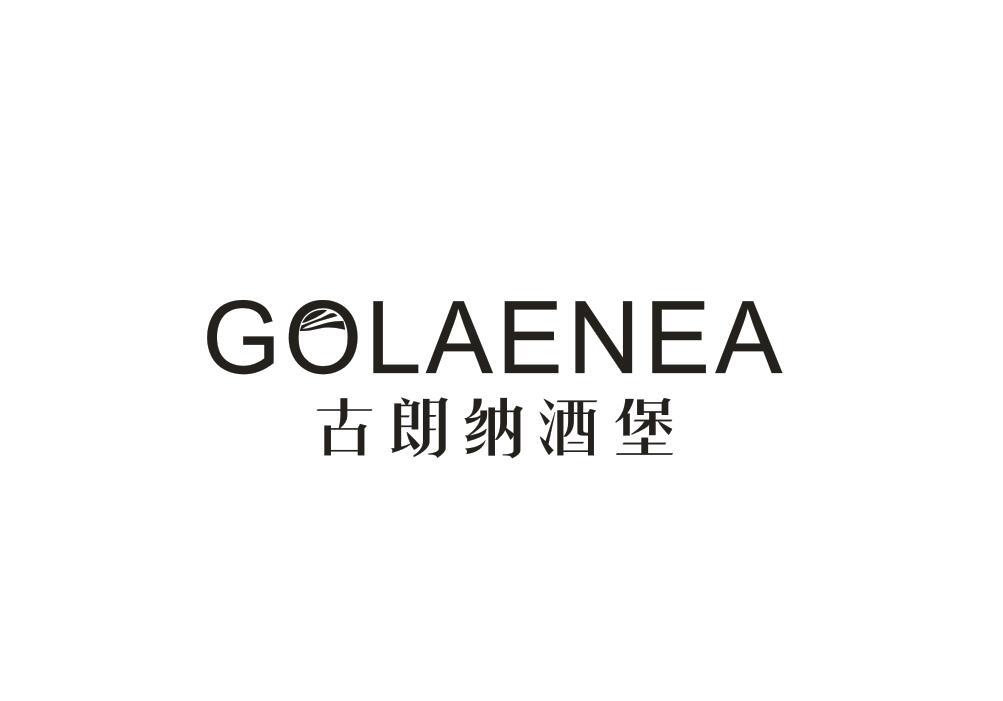 古朗纳酒堡