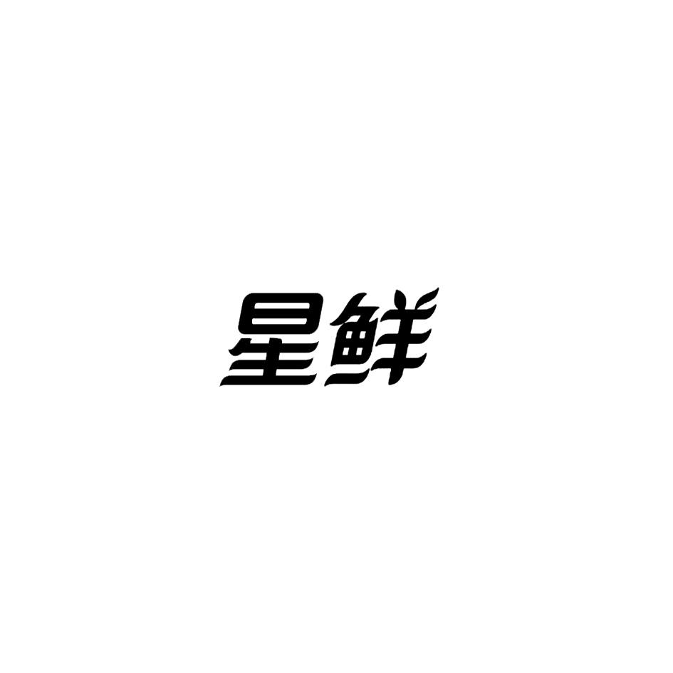 星鲜
