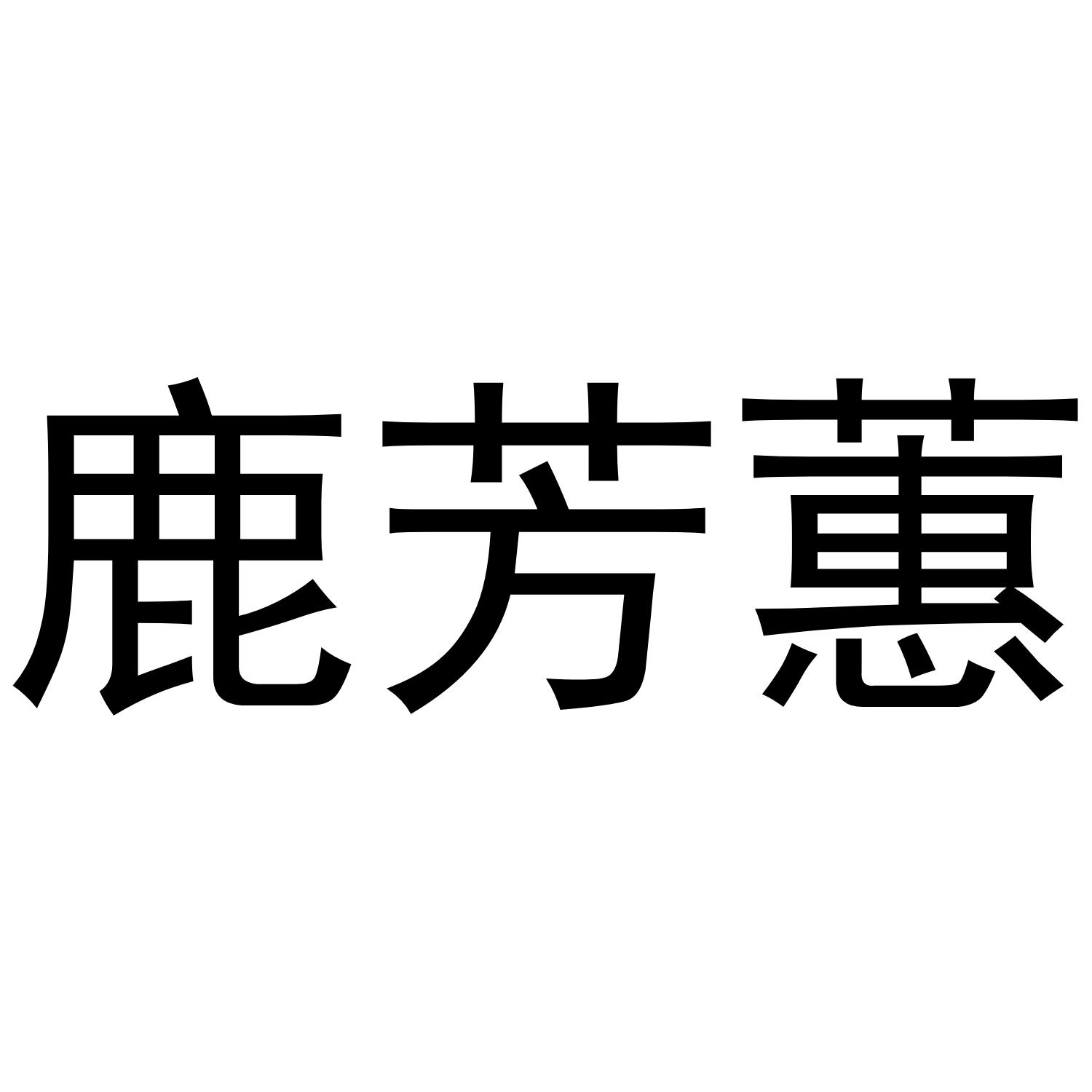 鹿芳蕙