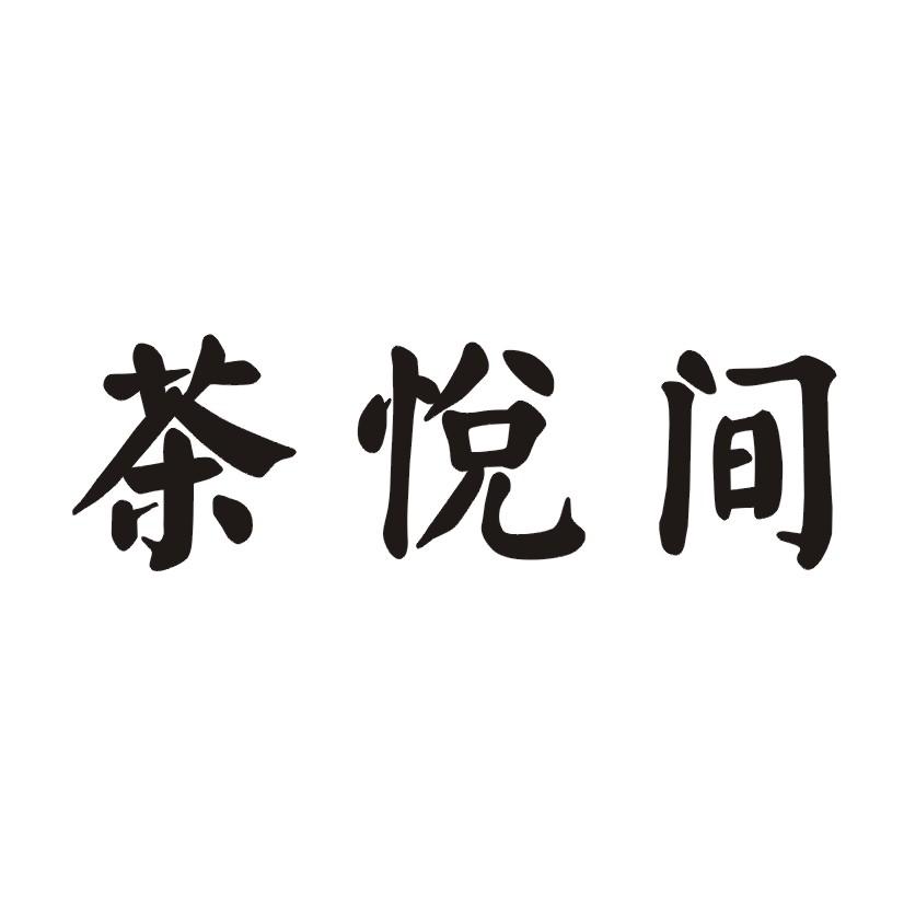 茶悦间