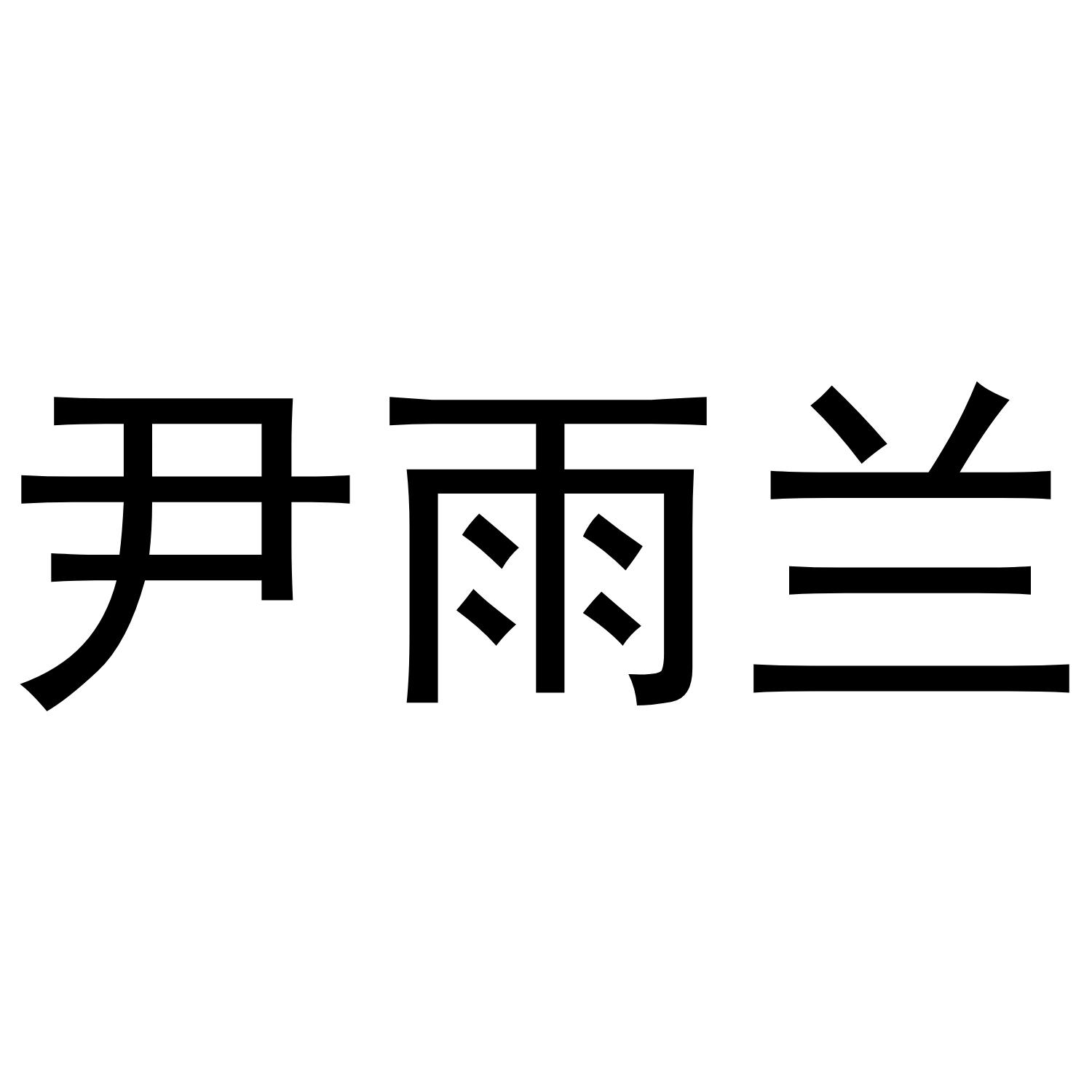 尹雨兰
