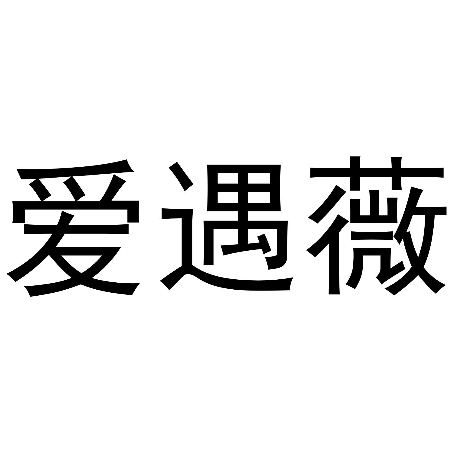 爱遇薇