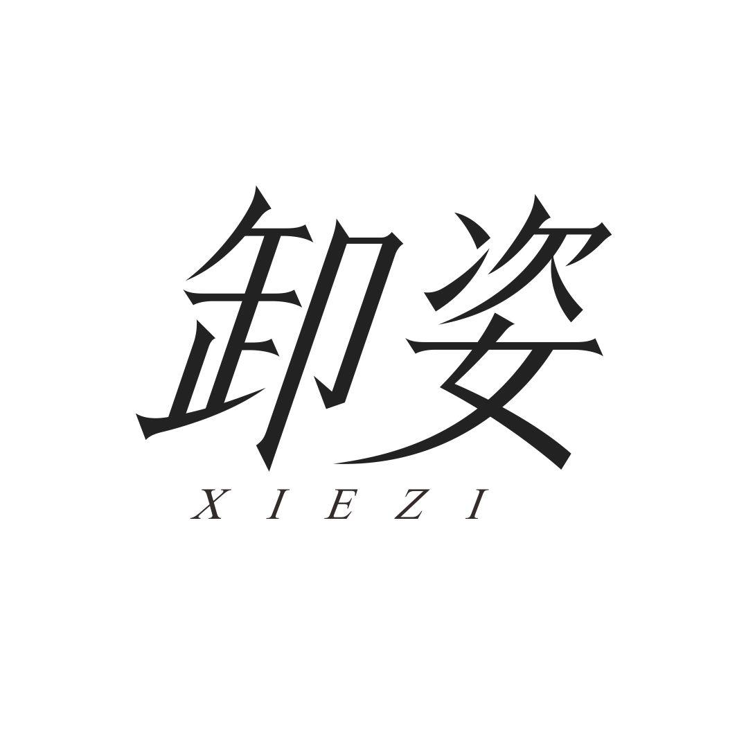 卸姿XIEZI