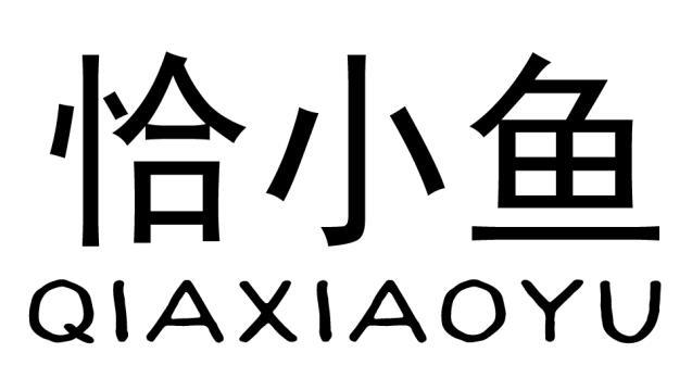 恰小鱼