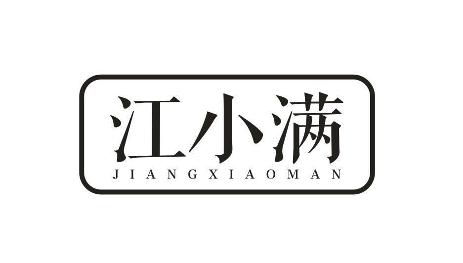 江小满