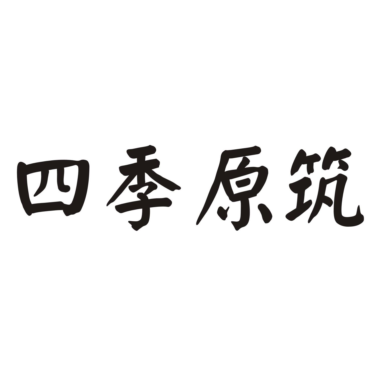 四季原筑