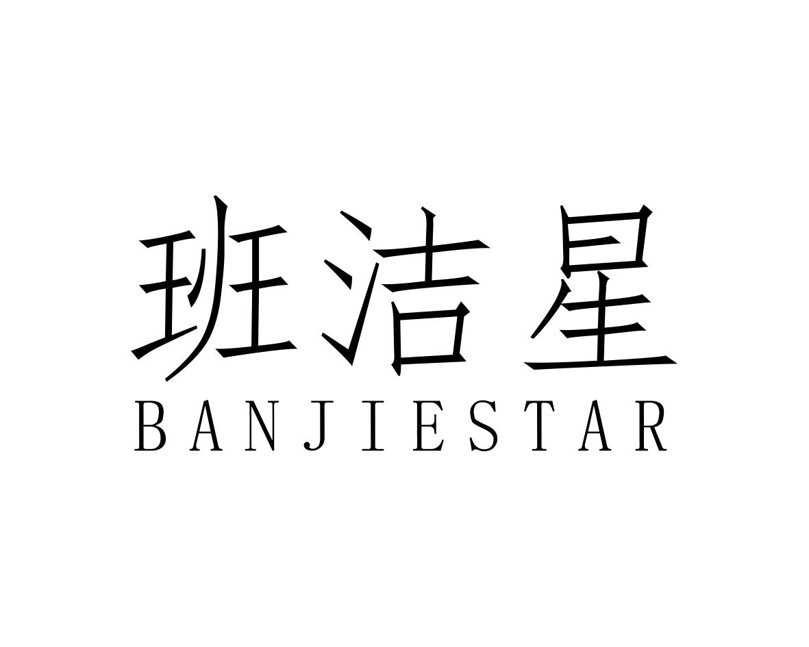 班洁星BANJIESTAR