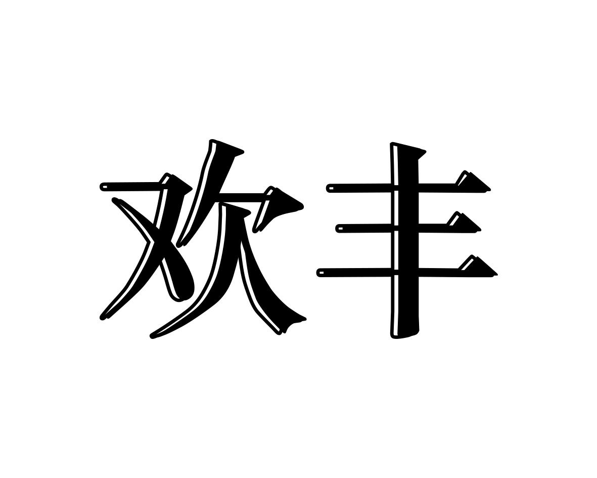 欢丰