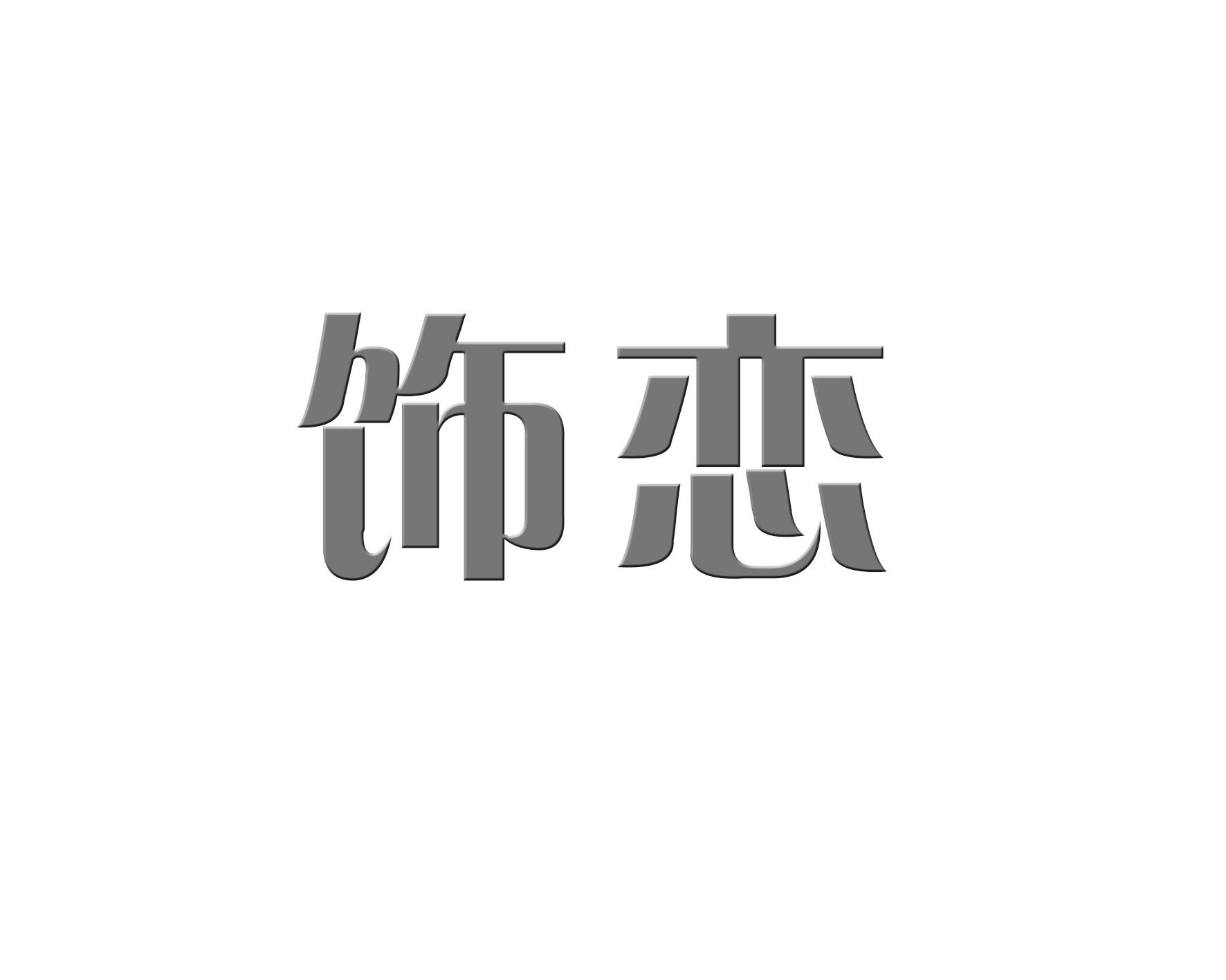 饰恋