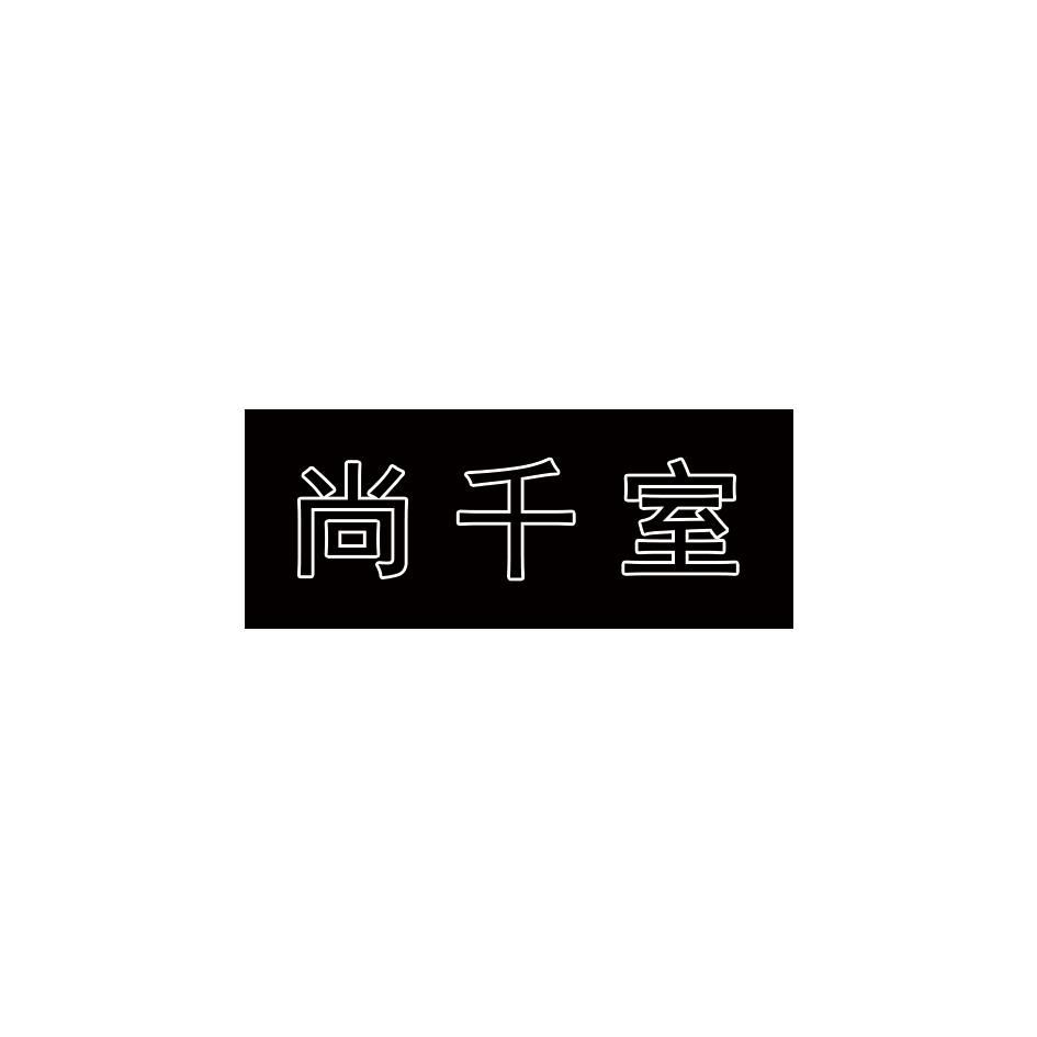 尚千室
